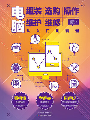 cover image of 电脑组装选购操作维护维修从入门到精通